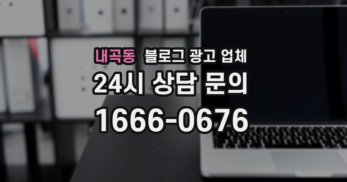 내곡동 블로그 광고 업체