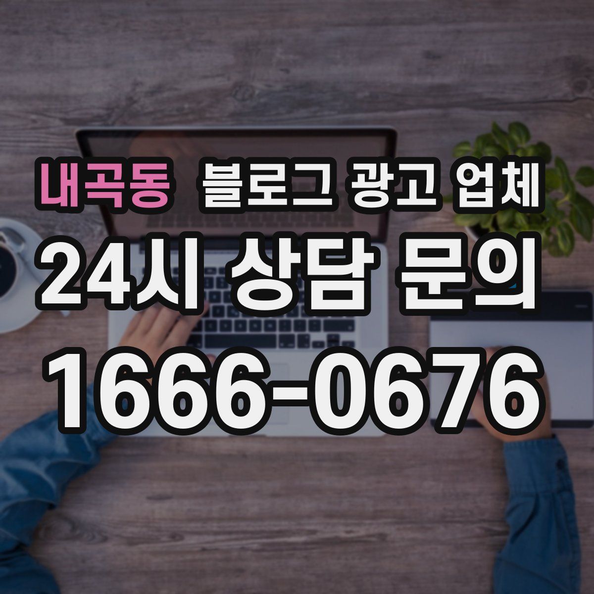 내곡동 블로그 광고 업체