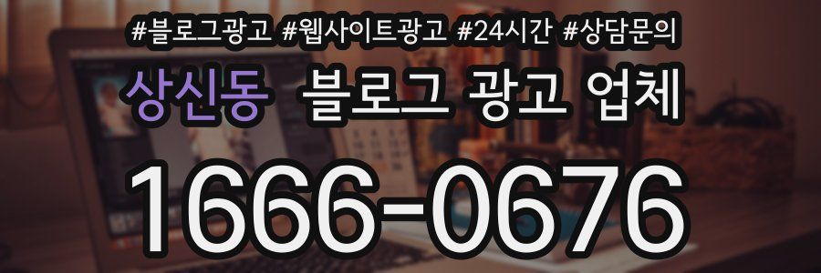 상신동 블로그 광고 업체