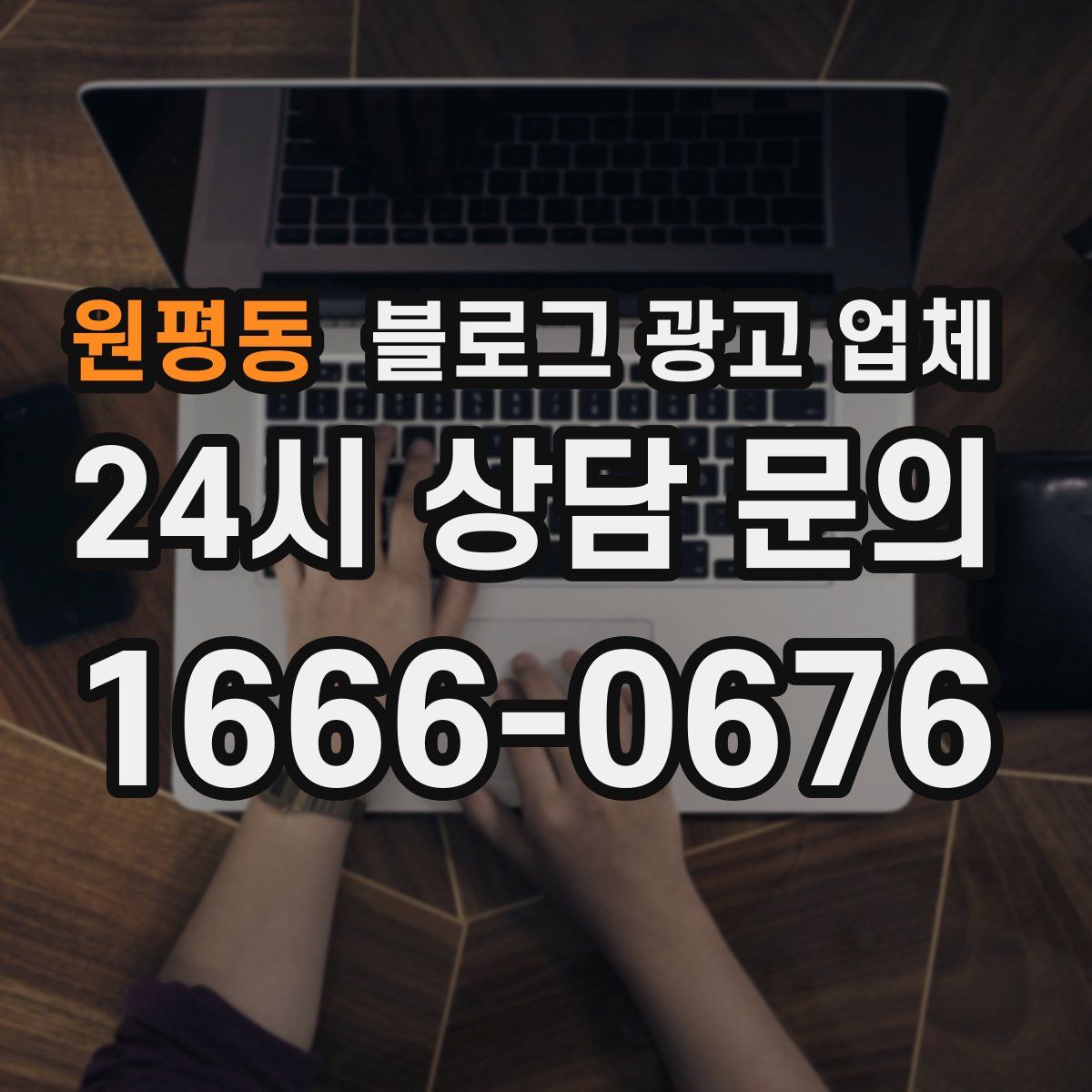 원평동 블로그 광고 업체