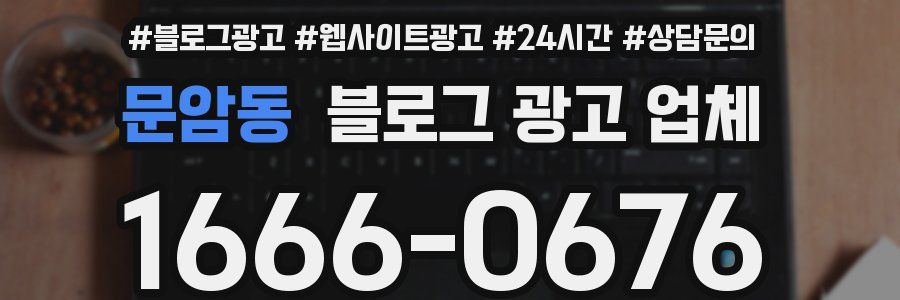 문암동 블로그 광고 업체