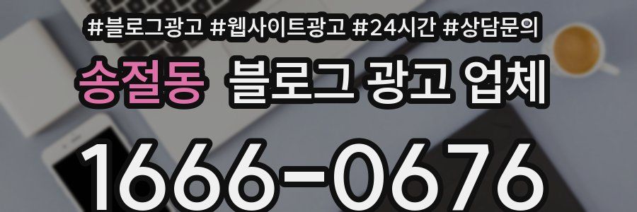 송절동 블로그 광고 업체