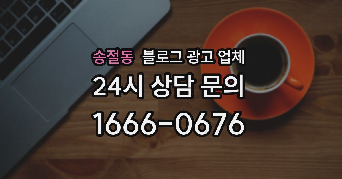 송절동 블로그 광고 업체