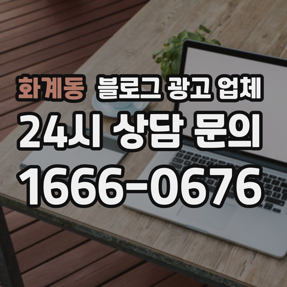 화계동 블로그 광고 업체