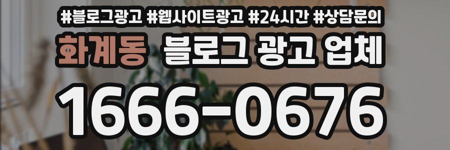 화계동 블로그 광고 업체