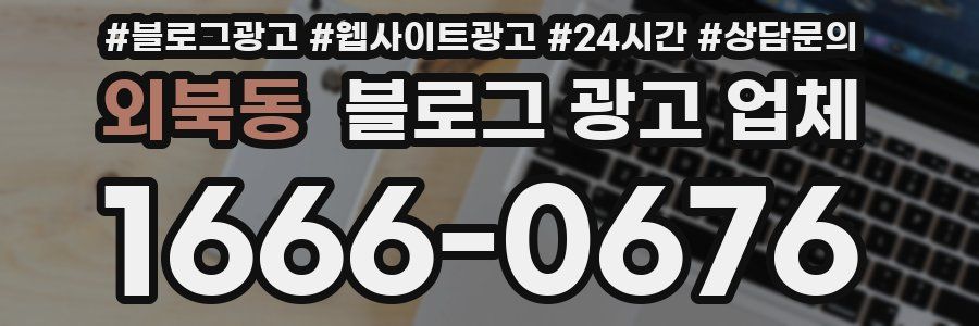 외북동 블로그 광고 업체