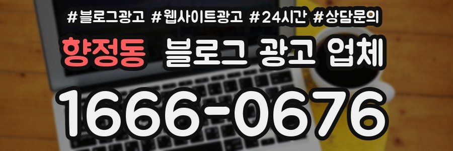 향정동 블로그 광고 업체