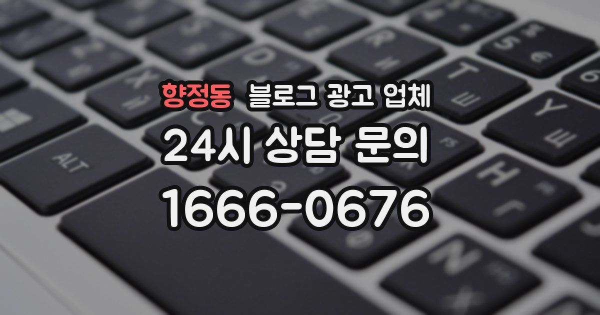 향정동 블로그 광고 업체