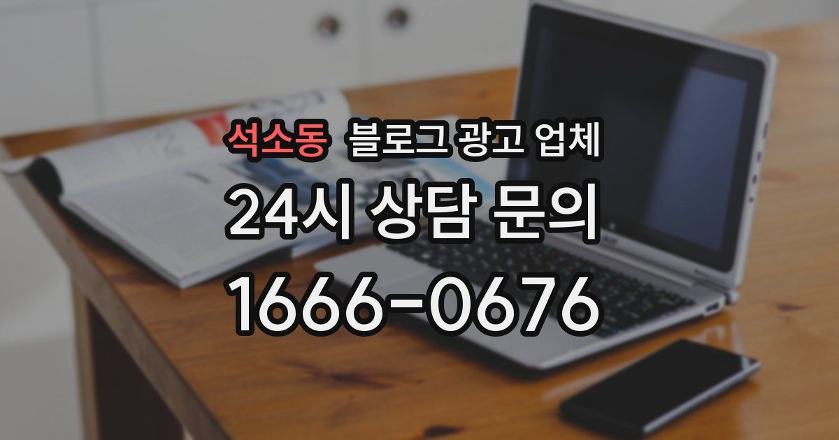 석소동 블로그 광고 업체