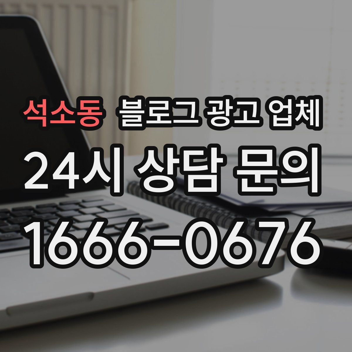 석소동 블로그 광고 업체