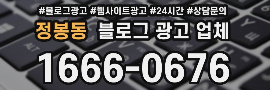 정봉동 블로그 광고 업체