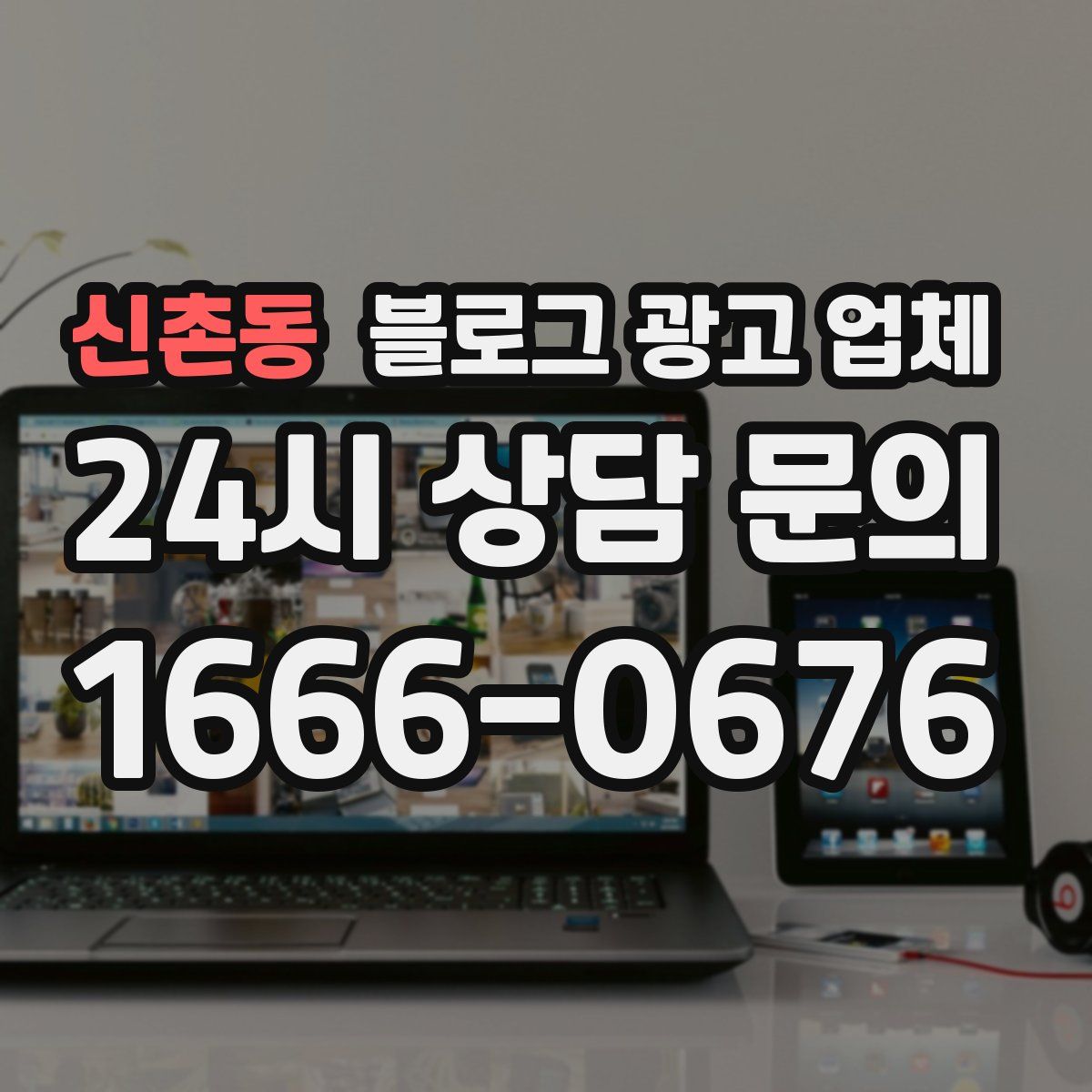 신촌동 블로그 광고 업체