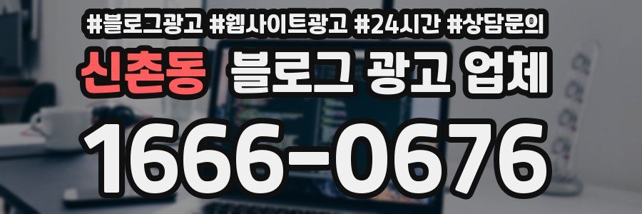 신촌동 블로그 광고 업체