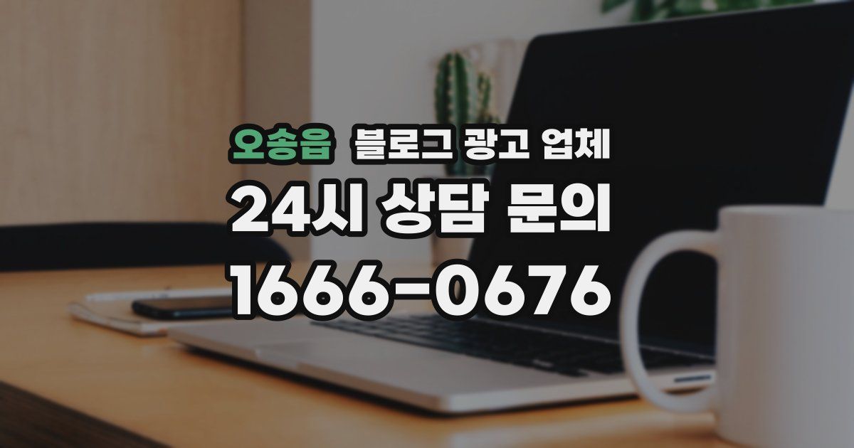 오송읍 블로그 광고 업체