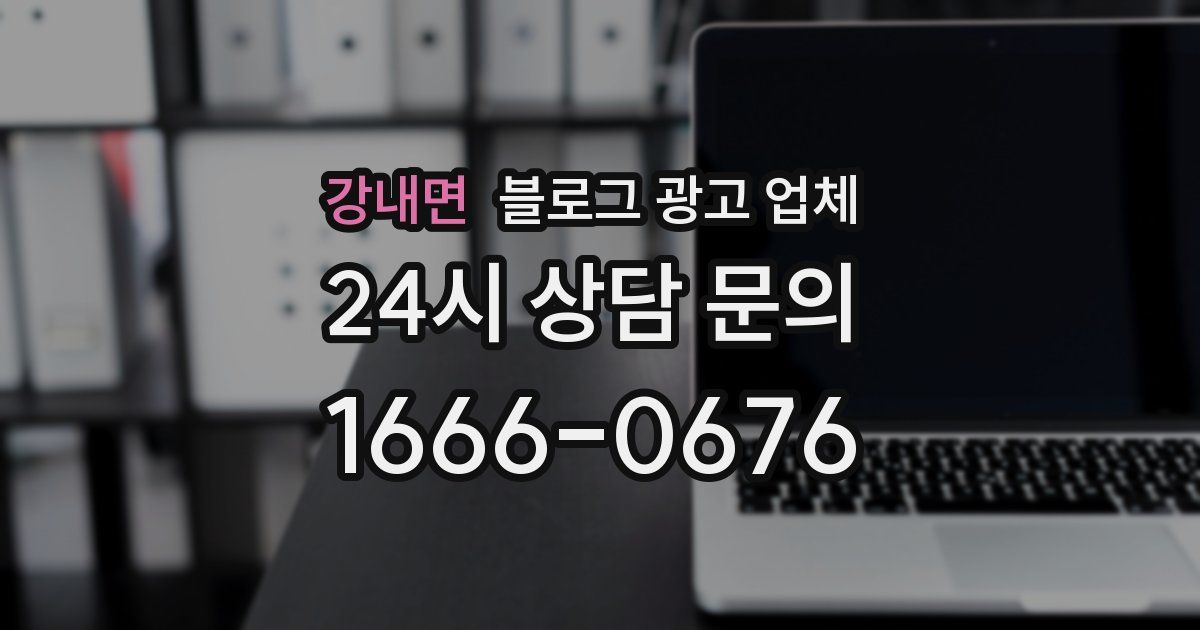 강내면 블로그 광고 업체