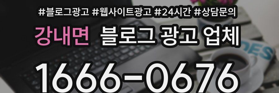 강내면 블로그 광고 업체