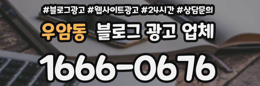 우암동 블로그 광고 업체