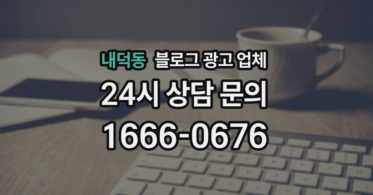 내덕동 블로그 광고 업체