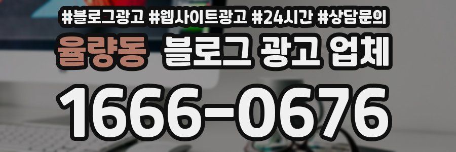 율량동 블로그 광고 업체