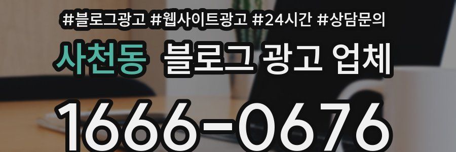사천동 블로그 광고 업체