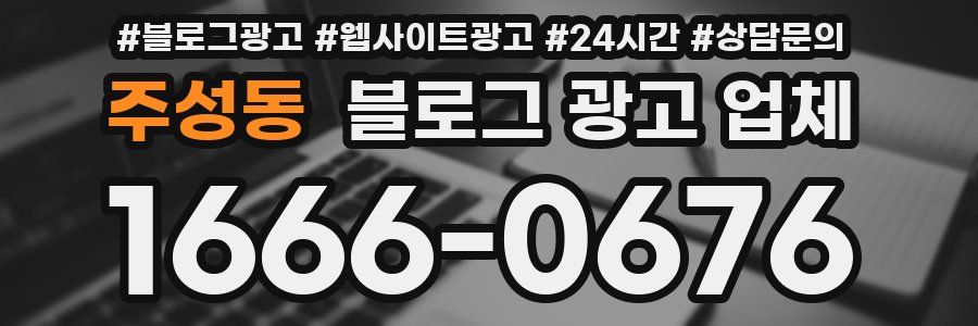주성동 블로그 광고 업체