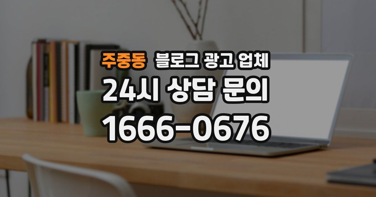 주중동 블로그 광고 업체