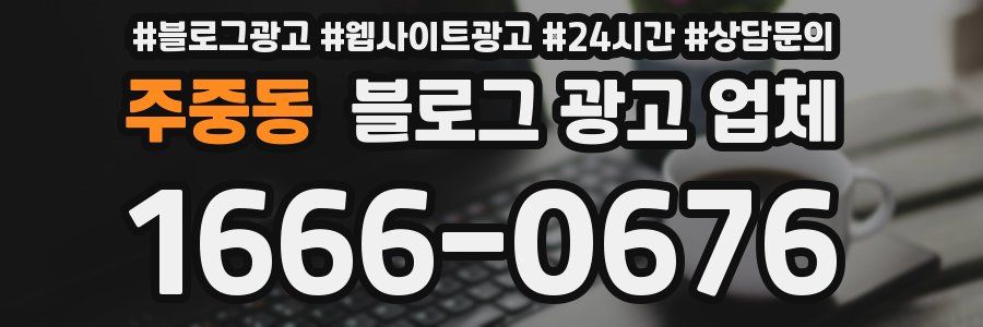 주중동 블로그 광고 업체