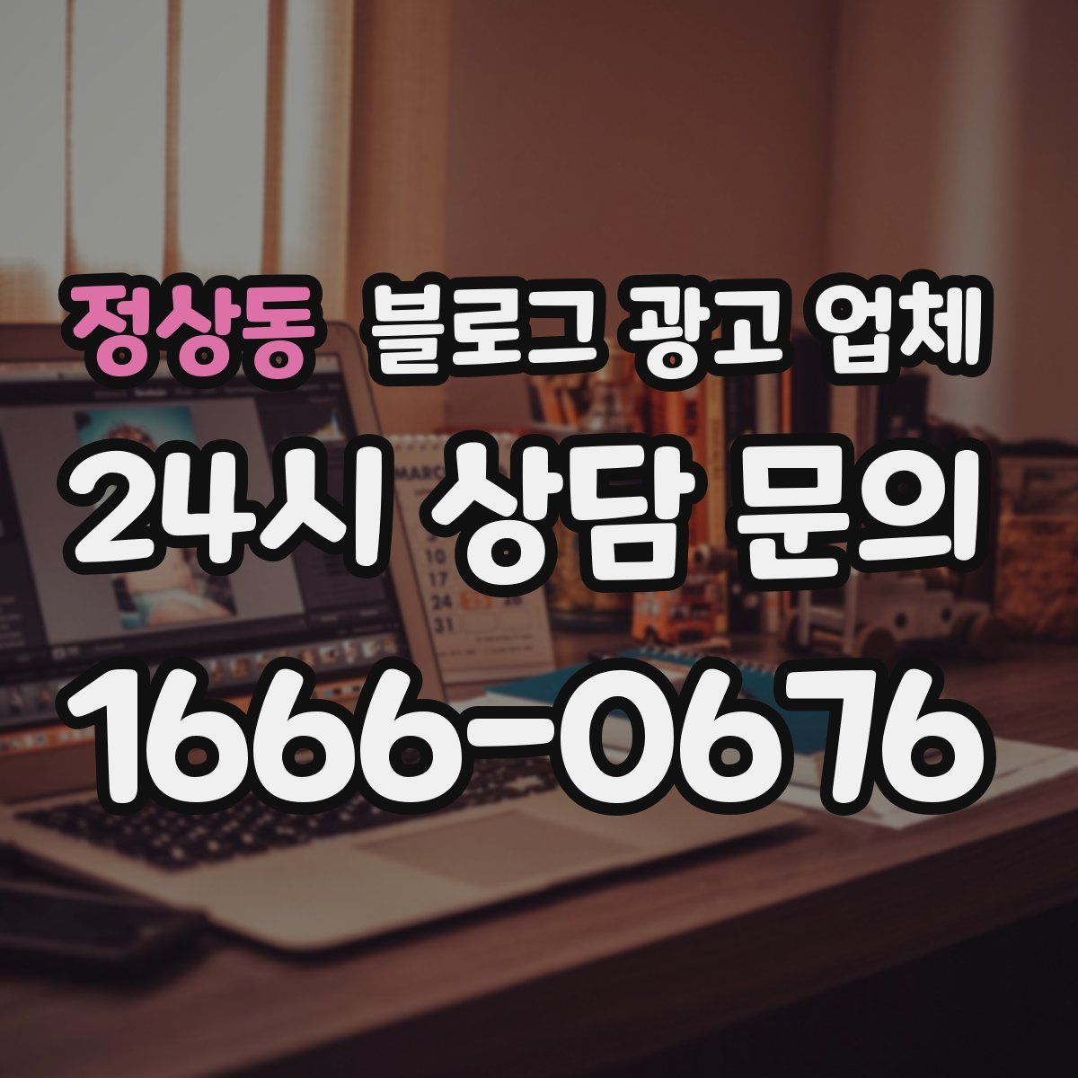 정상동 블로그 광고 업체