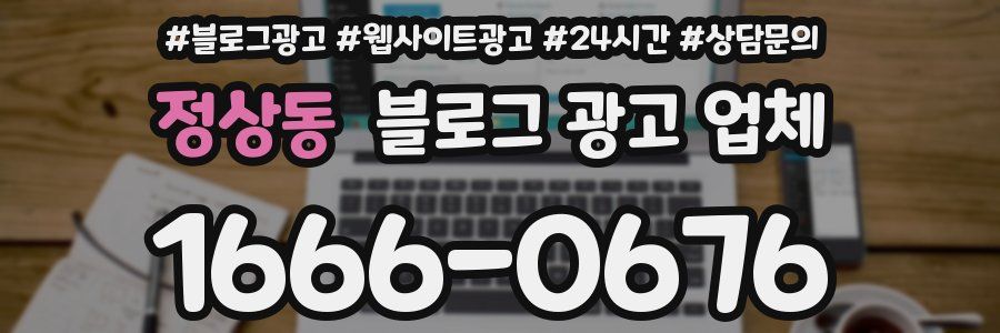 정상동 블로그 광고 업체