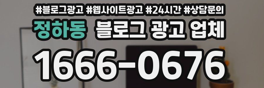정하동 블로그 광고 업체