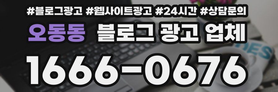 오동동 블로그 광고 업체