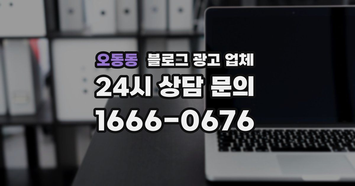 오동동 블로그 광고 업체