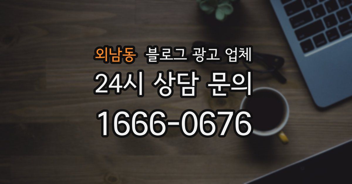 외남동 블로그 광고 업체