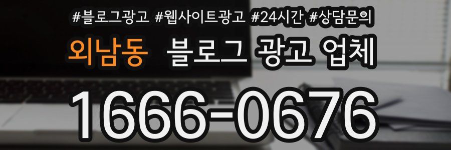 외남동 블로그 광고 업체