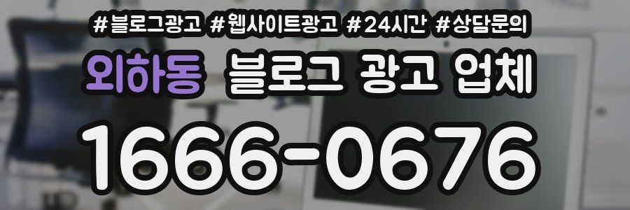 외하동 블로그 광고 업체