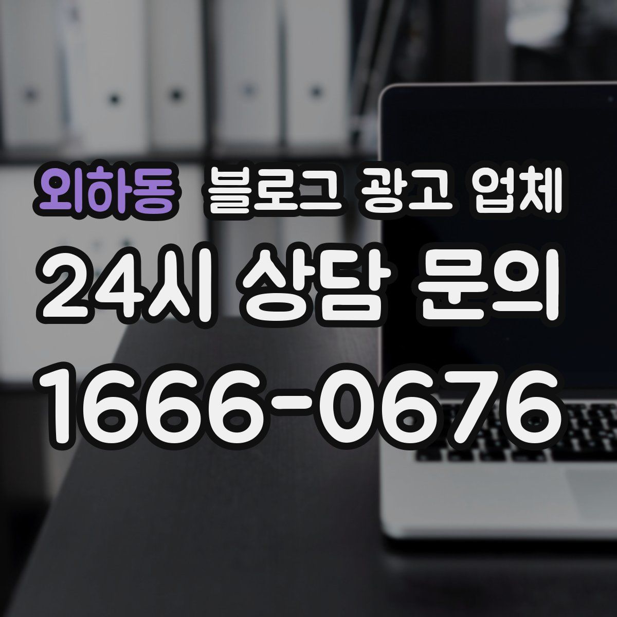 외하동 블로그 광고 업체
