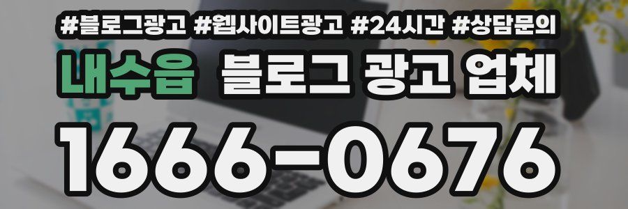 내수읍 블로그 광고 업체
