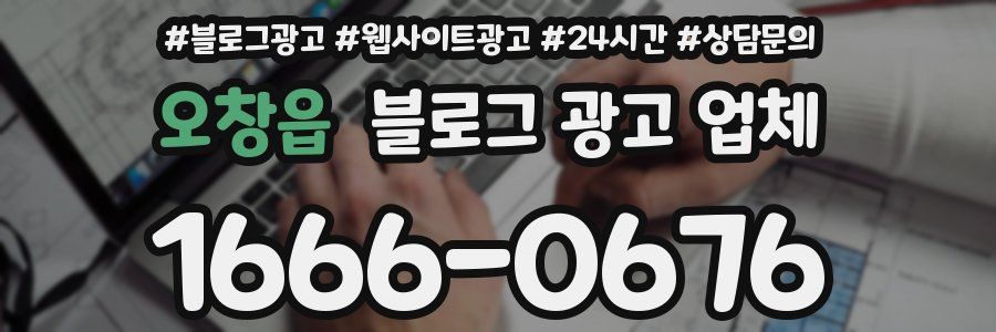 오창읍 블로그 광고 업체