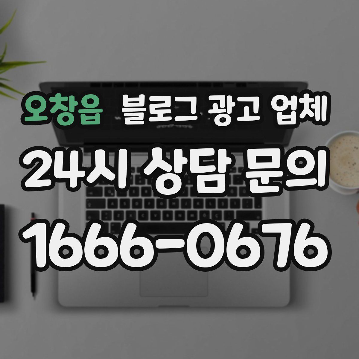 오창읍 블로그 광고 업체