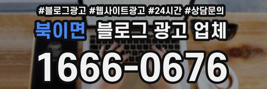 북이면 블로그 광고 업체