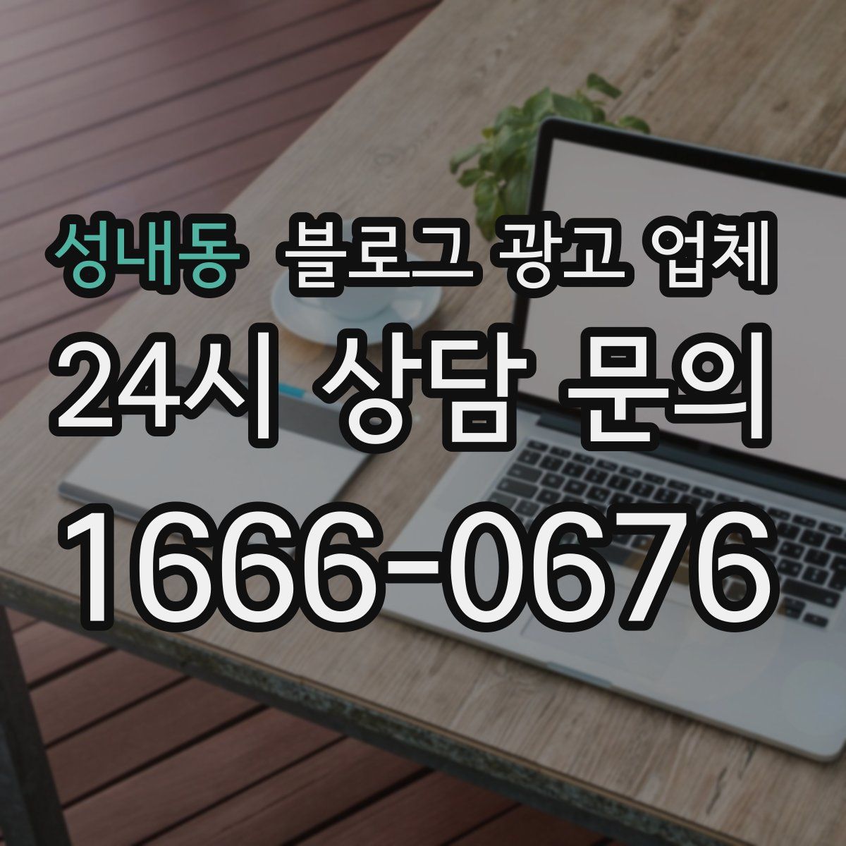 성내동 블로그 광고 업체
