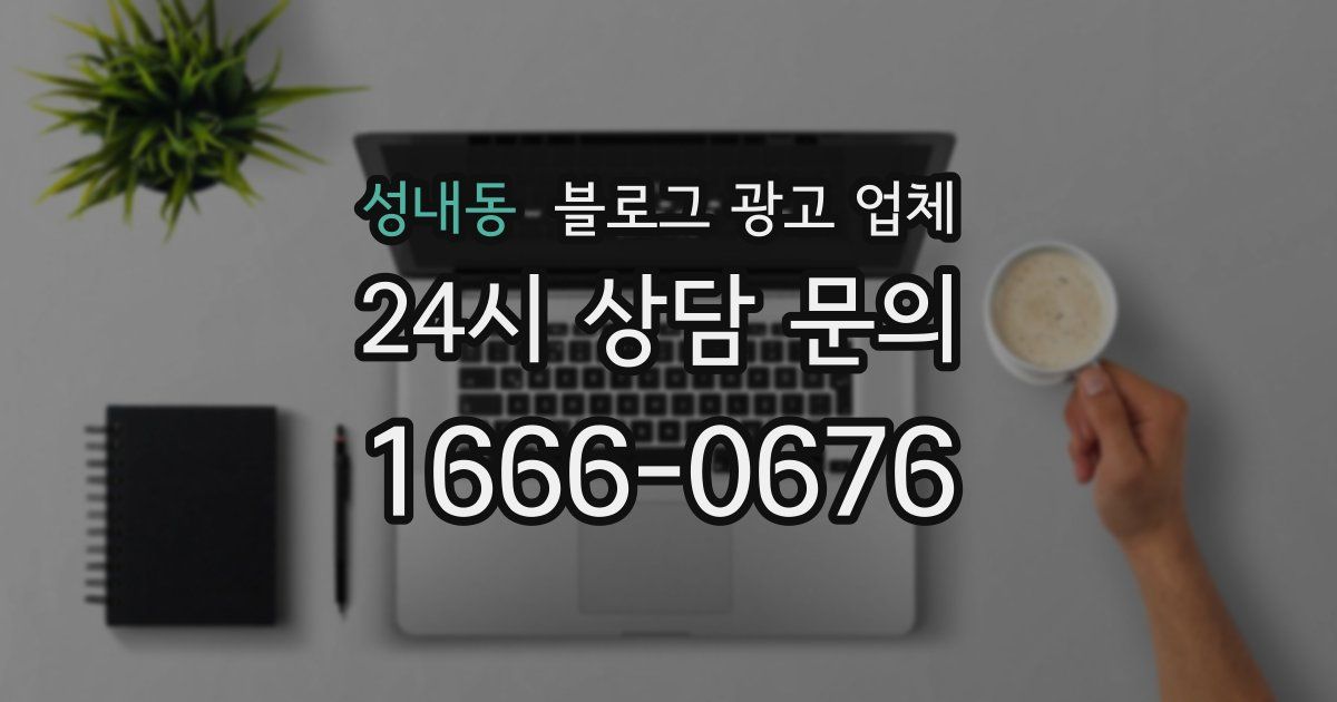 성내동 블로그 광고 업체