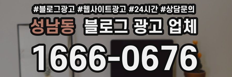 성남동 블로그 광고 업체