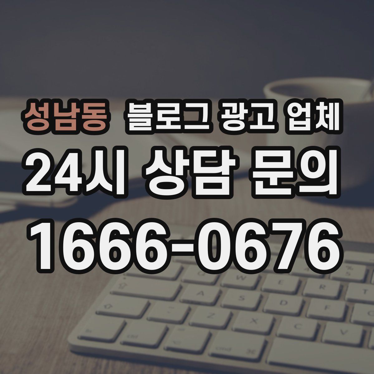 성남동 블로그 광고 업체