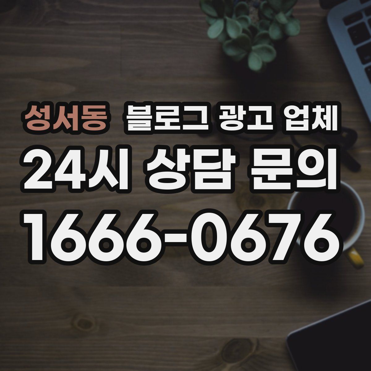 성서동 블로그 광고 업체