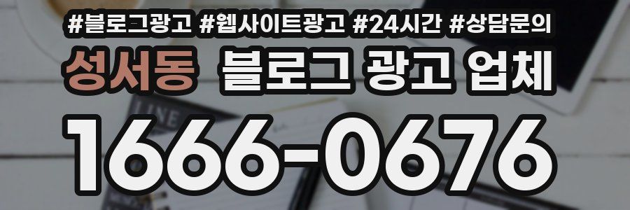 성서동 블로그 광고 업체