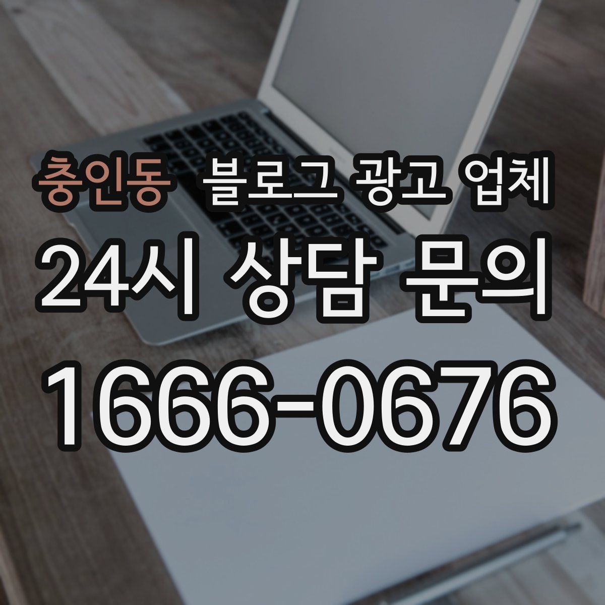 충인동 블로그 광고 업체