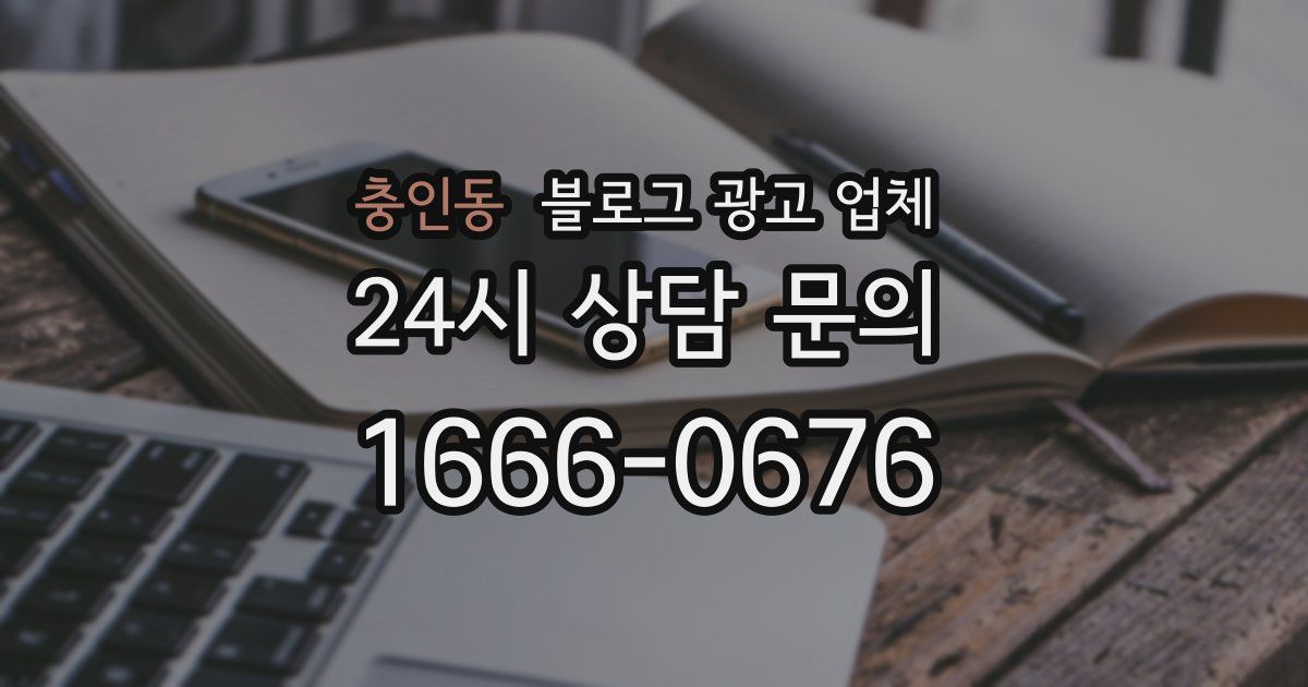 충인동 블로그 광고 업체