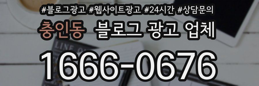 충인동 블로그 광고 업체