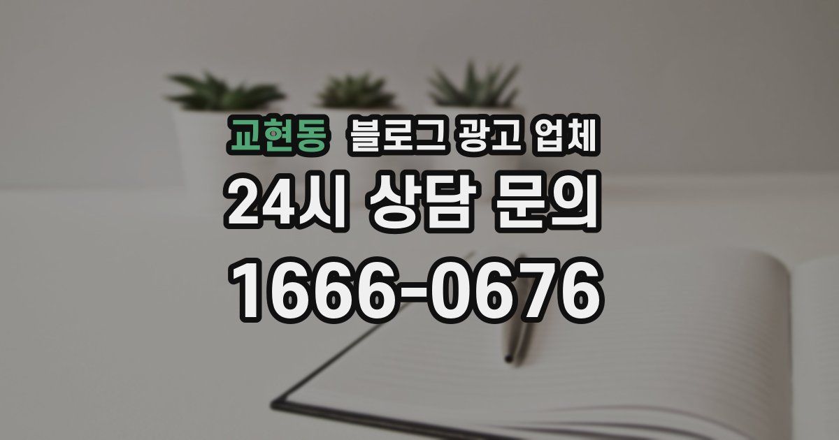 교현동 블로그 광고 업체